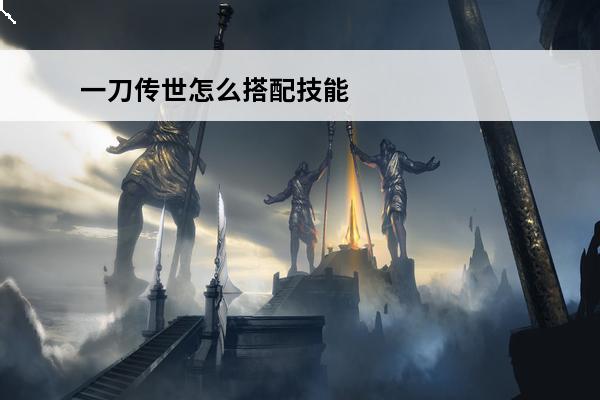 一刀传世怎么搭配技能 一刀传世pk技能怎么搭配