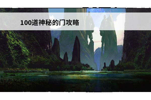 100道神秘的门攻略(100道神秘的门扇子那关怎么过)