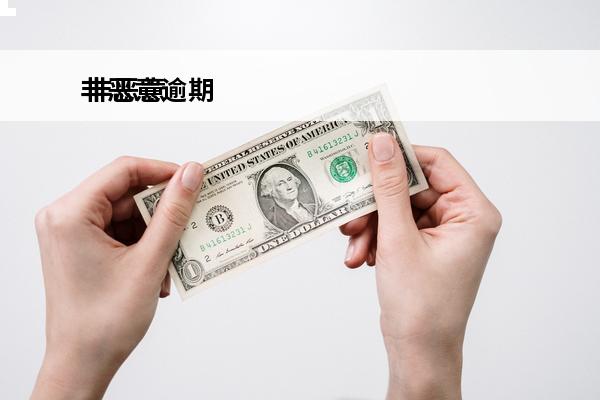 非恶意逾期
 非恶意