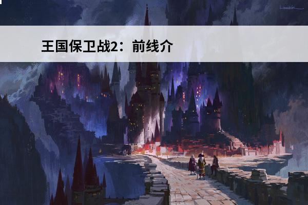 王国保卫战2：前线介