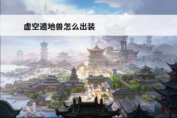 虚空遁地兽怎么出装 虚空遁地兽出装(S6LOL虚空逃生野兽Reksai介绍_虚空遁地兽出装(S6LOL虚空逃生野兽Reksai是什么
