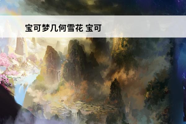 宝可梦几何雪花 宝可