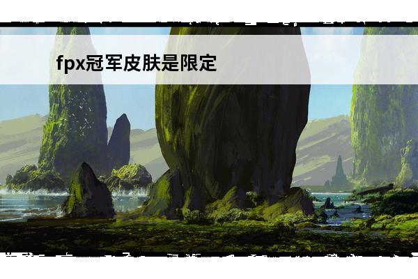 fpx冠军皮肤是限定