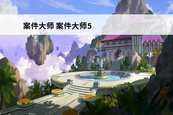 案件大师 案件大师59关怎么过？(案件大师找到小偷)