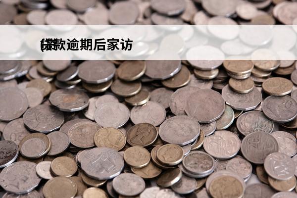 贷款逾期后家访
(贷款逾期家访是什么流程)