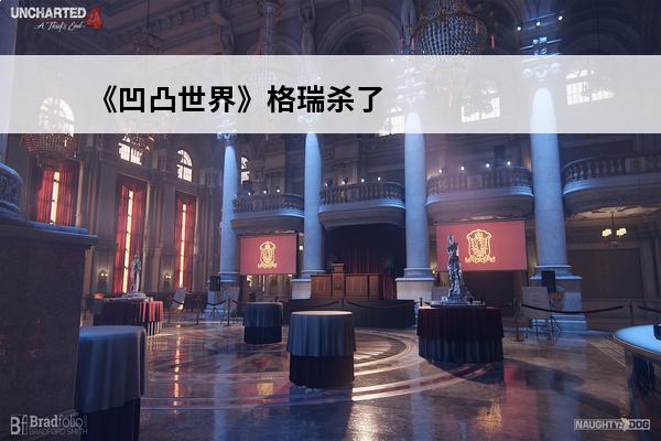 《凹凸世界》格瑞杀了