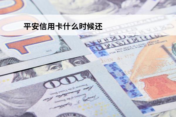 平安信用卡什么时候还