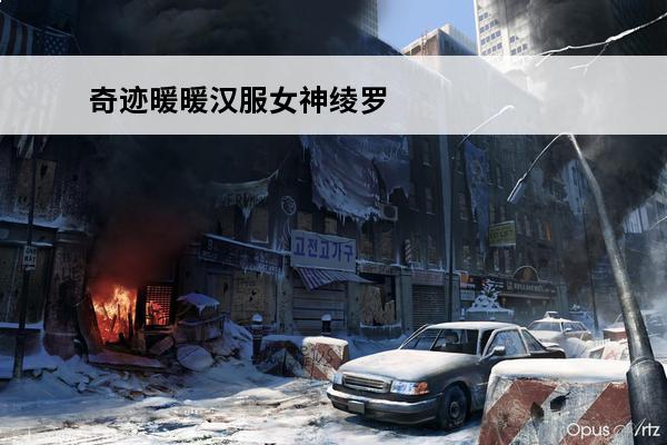 奇迹暖暖汉服女神绫罗