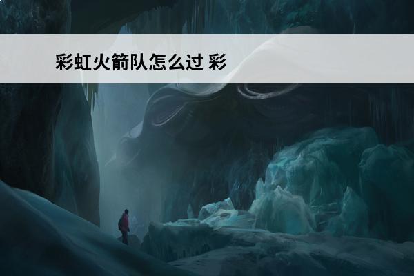 彩虹火箭队怎么过 彩