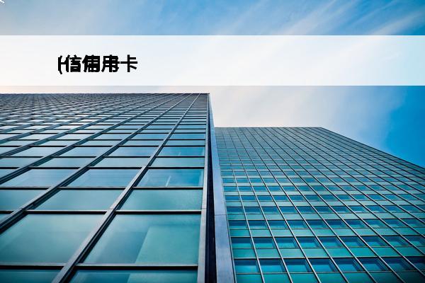 H5信用卡
(信用卡h5是什么意思)