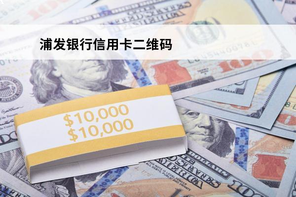 浦发银行信用卡二维码