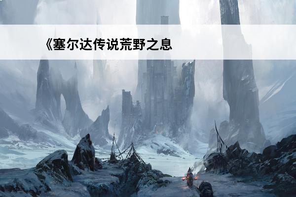 《塞尔达传说荒野之息