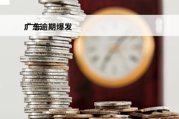 广东逾期爆发
 广东