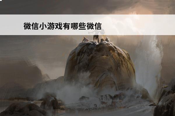 微信小游戏有哪些微信