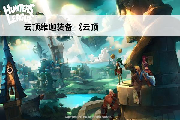 云顶维迦装备 《云顶