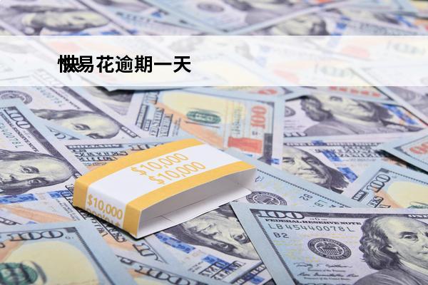 快易花逾期一天
 快易花逾期一天后还款,立即重新借款