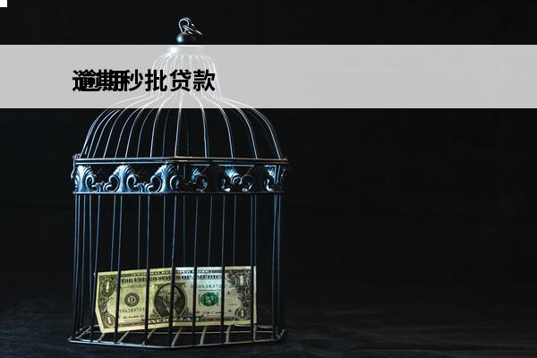 逾期秒批贷款
 逾期必下款