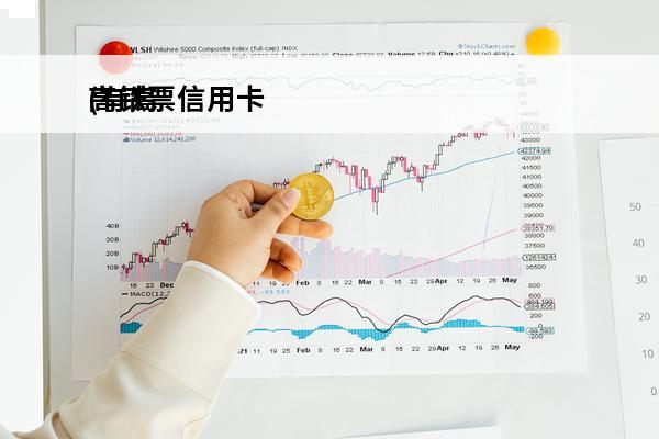 高铁票信用卡
(有高