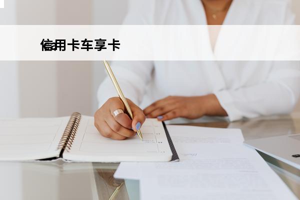 信用卡车享卡
 ca