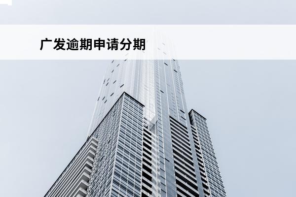 广发逾期申请分期
 