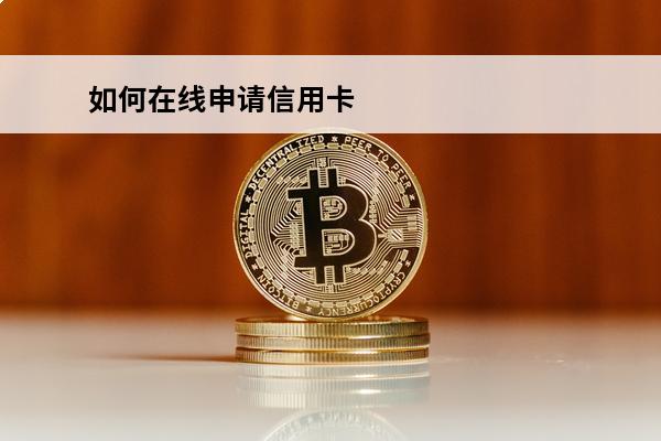 如何在线申请信用卡

