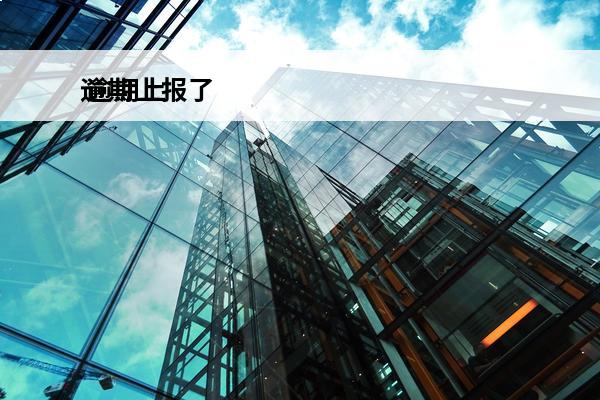逾期上报了
 逾期上