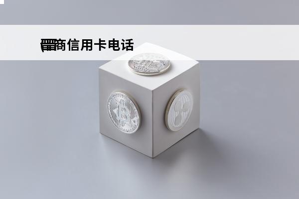 晋商信用卡电话
(晋商信用卡电话24小时客服人)