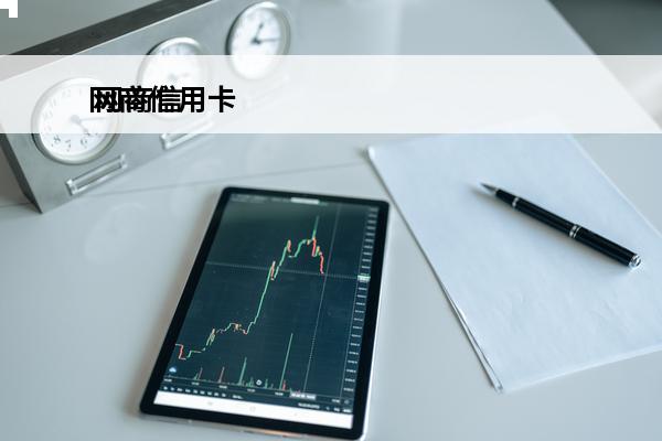 网商信用卡
 网商信用卡欠钱怎么办