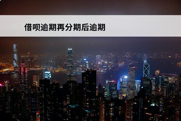 借呗逾期再分期后逾期