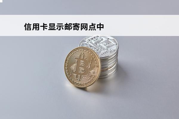 信用卡显示邮寄网点中