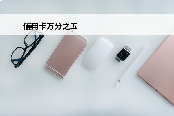 信用卡万分之五
(信