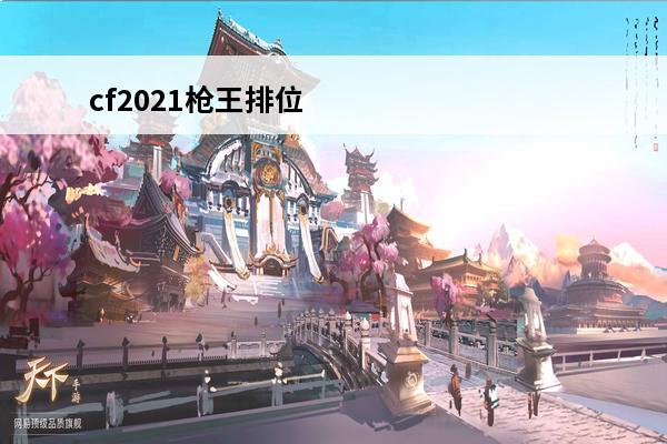 cf2021枪王排位