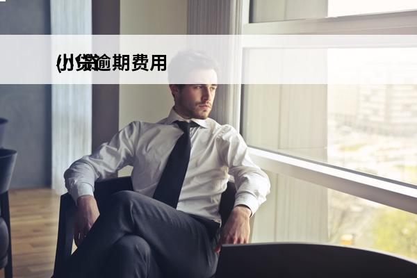 小贷逾期费用
(小贷逾期多少金额会被起诉)
