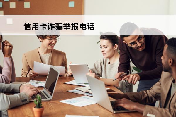 信用卡诈骗举报电话
