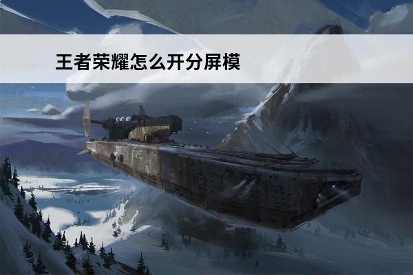 王者荣耀怎么开分屏模