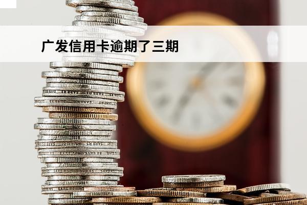 广发信用卡逾期了三期
 广发信用卡3000额度逾期了