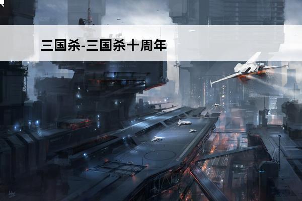 三国杀-三国杀十周年
