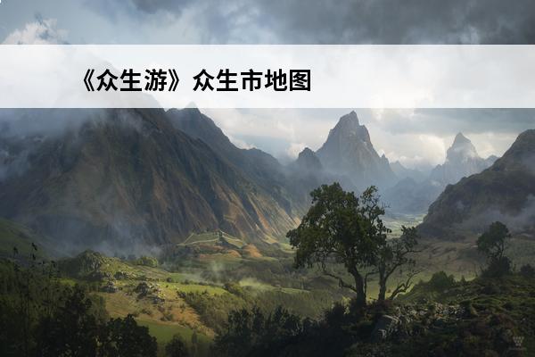 《众生游》众生市地图