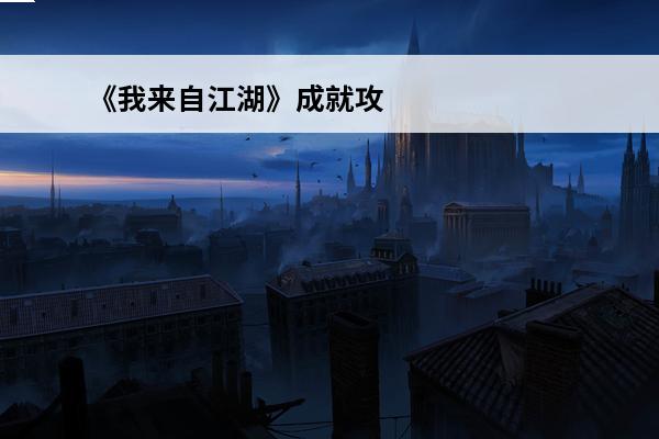 《我来自江湖》成就攻