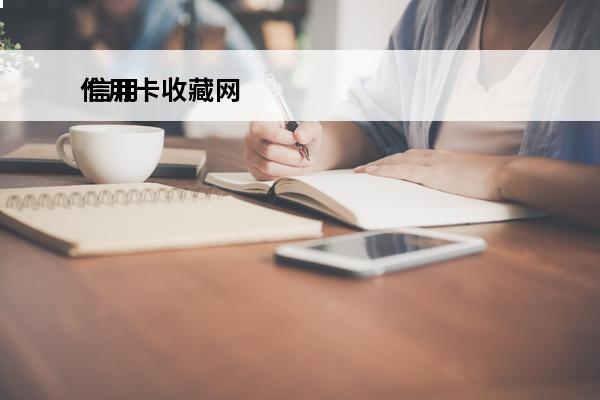 信用卡收藏网
 信用卡收卡