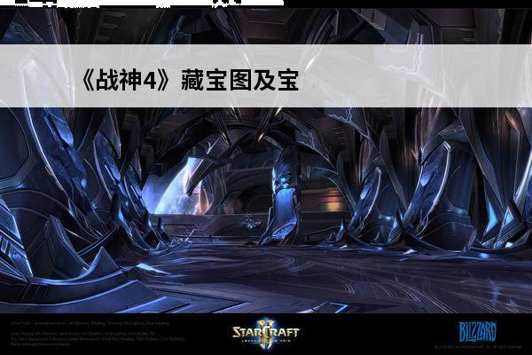 《战神4》藏宝图及宝