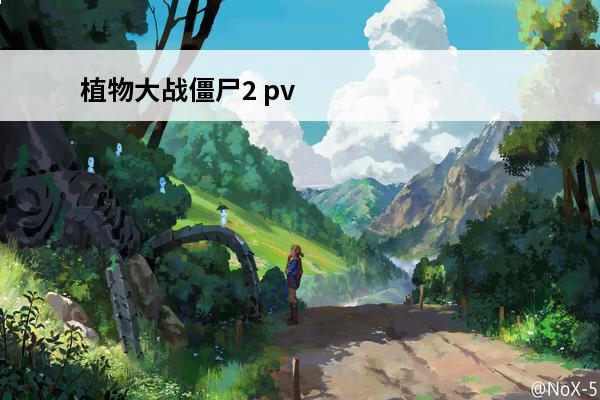 植物大战僵尸2 pv