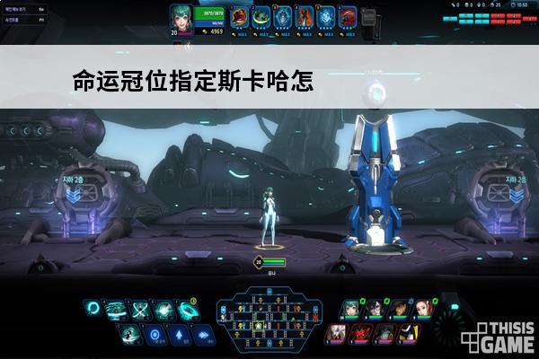 命运冠位指定斯卡哈怎