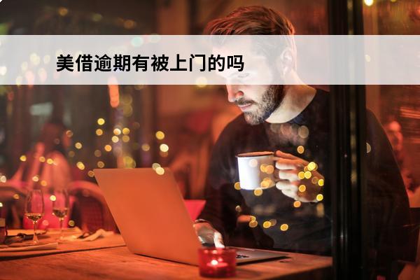 美借逾期有被上门的吗
 美借还能下款吗