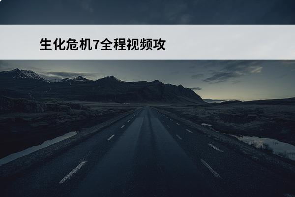 生化危机7全程视频攻