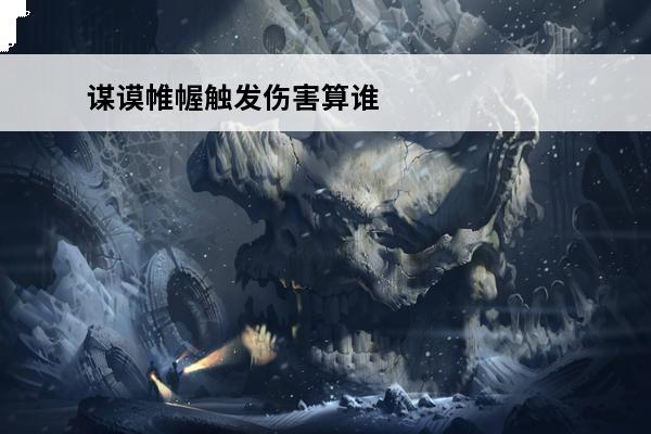 谋谟帷幄触发伤害算谁的 dnf感电伤害怎么算的