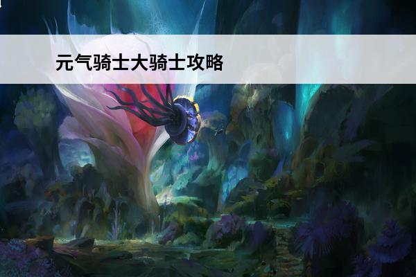 元气骑士大骑士攻略 