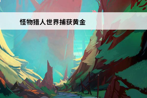 怪物猎人世界捕获黄金