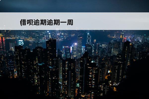 借呗逾期逾期一周
(借呗逾期一周后面还进去了应该没事吧?)