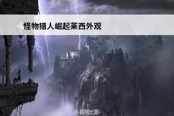 怪物猎人崛起莱西外观